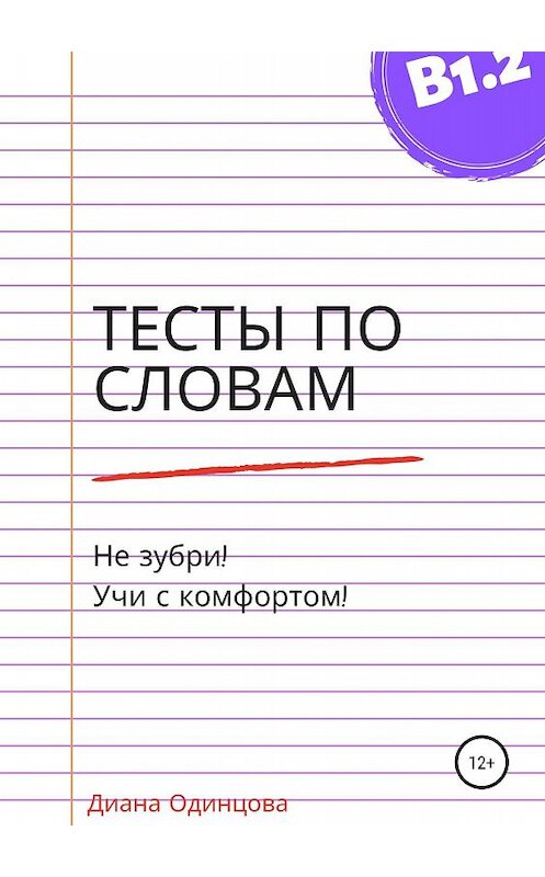 Обложка книги «Тесты по словам для уровня В1.2» автора Дианы Одинцовы издание 2019 года.