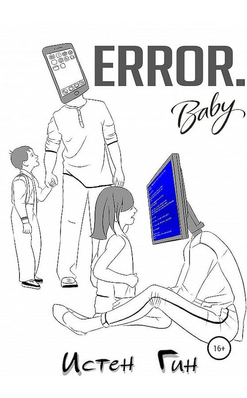 Обложка книги «Error Baby» автора Истена Гина издание 2020 года.