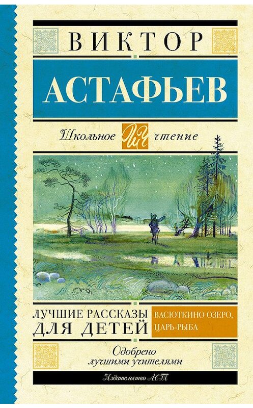 Обложка книги «Лучшие рассказы для детей» автора Виктора Астафьева издание 2015 года. ISBN 9785170908127.