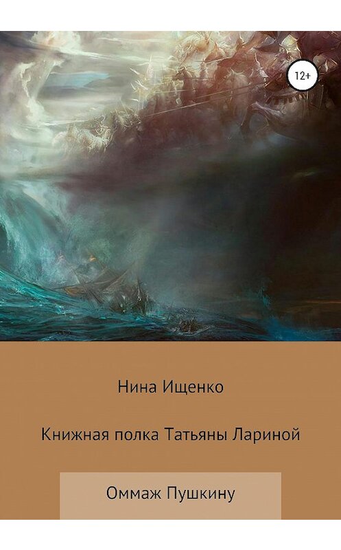 Обложка книги «Книжная полка Татьяны Лариной» автора Ниной Ищенко издание 2020 года.