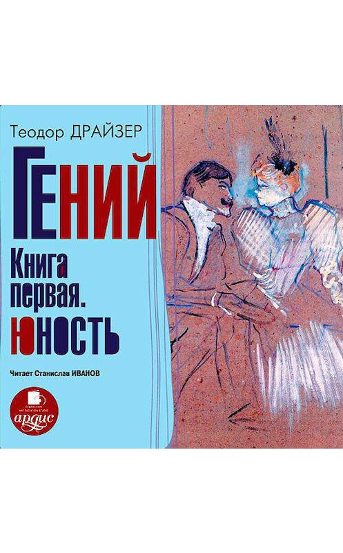 Обложка аудиокниги «Гений. Книга первая. Юность» автора Теодора Драйзера. ISBN 4607031762431.