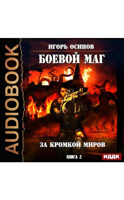 Обложка аудиокниги «Боевой маг. За кромкой миров» автора Игоря Осипова.