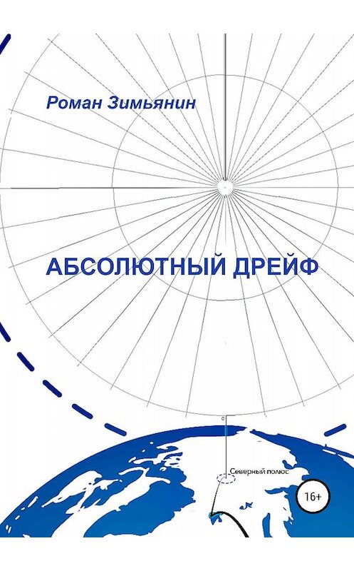 Обложка книги «Абсолютный дрейф» автора Романа Зимьянина издание 2019 года.