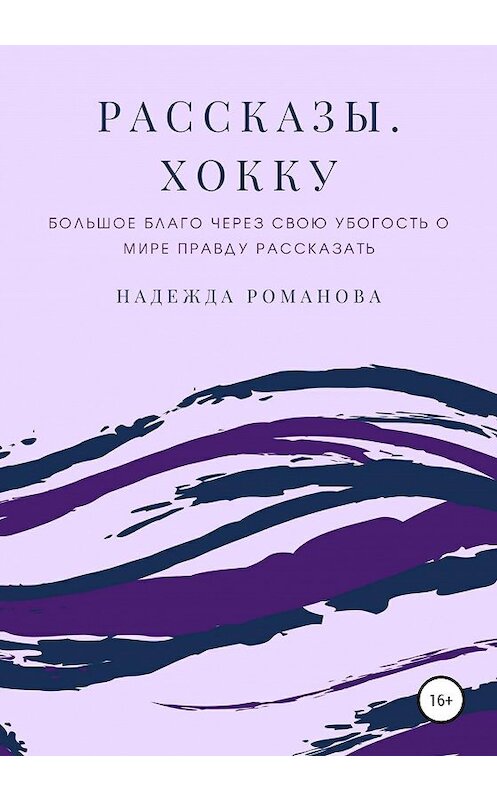 Обложка книги «Рассказы. Хокку» автора Надежды Романовы издание 2020 года.