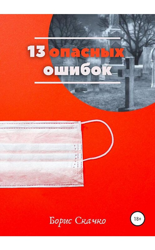Обложка книги «13 опасных ошибок» автора Борис Скачко издание 2020 года.