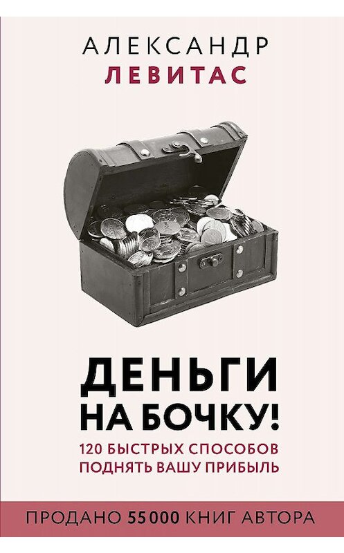 Обложка книги «Деньги на бочку» автора Александра Левитаса издание 2020 года. ISBN 9785171187651.