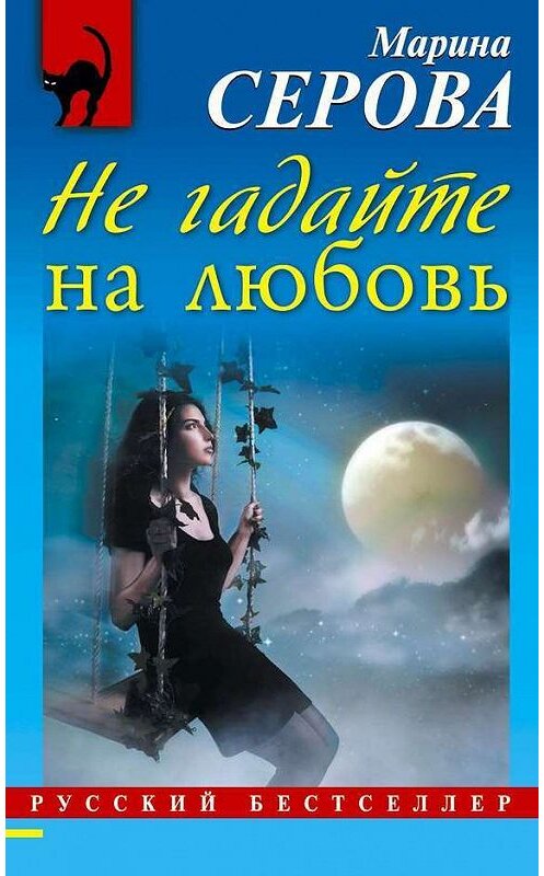 Обложка книги «Не гадайте на любовь» автора Мариной Серовы издание 2014 года. ISBN 9785699737130.