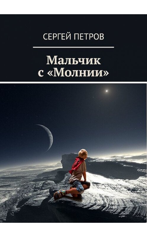 Обложка книги «Мальчик с «Молнии»» автора Сергея Петрова. ISBN 9785449373823.