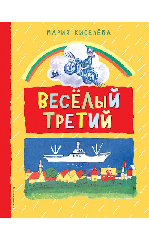 Обложка книги «Веселый третий» автора Марии Киселёвы издание 2017 года. ISBN 9785699907519.