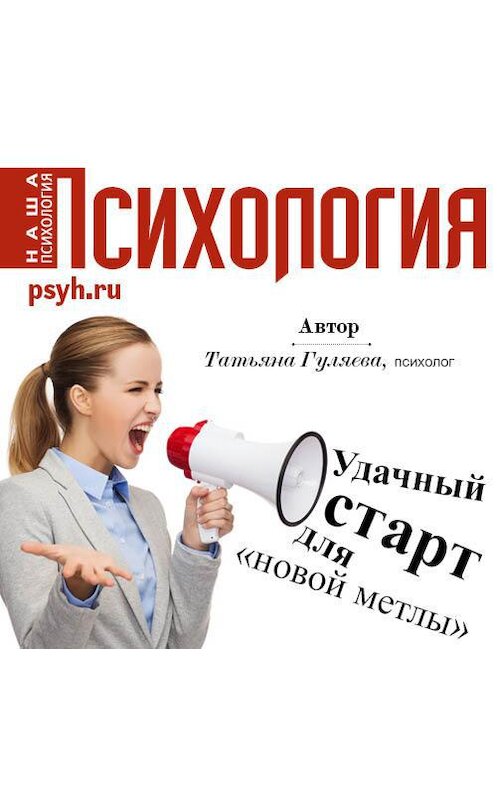 Обложка аудиокниги «Удачный старт для «новой метлы»» автора Татьяны Гуляевы.