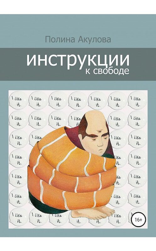 Обложка книги «Инструкции к свободе» автора Полиной Акуловы издание 2020 года.