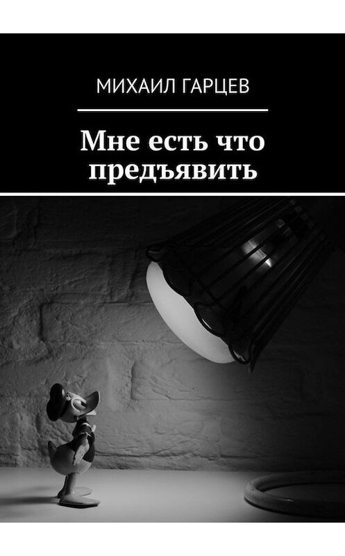 Обложка книги «Мне есть что предъявить» автора Михаила Гарцева. ISBN 9785447432133.