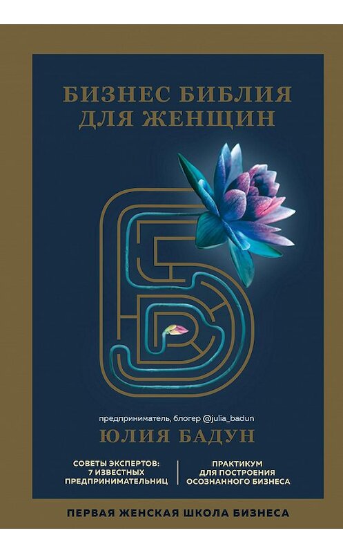 Обложка книги «Бизнес библия для женщин» автора Юлии Бадуна издание 2020 года. ISBN 9785041040987.