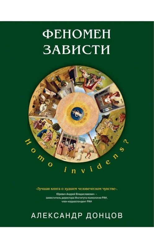 Обложка книги «Феномен зависти. Homo invidens?» автора Александра Донцова издание 2014 года. ISBN 9785699747160.