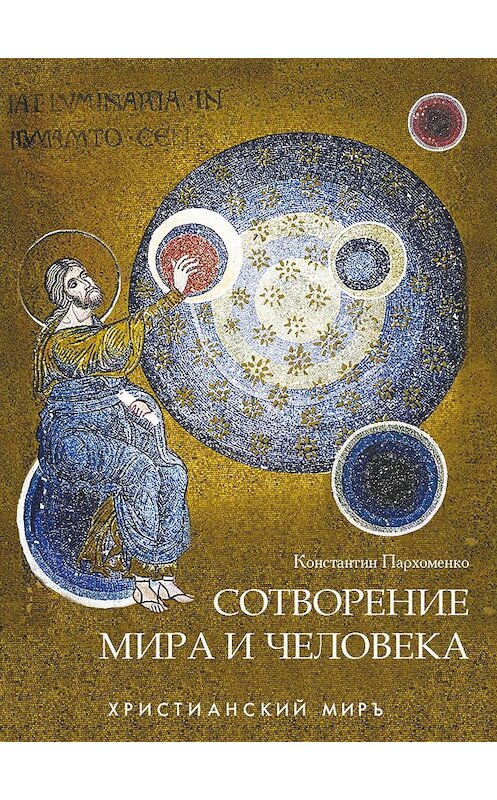 Обложка книги «Сотворение мира и человека» автора Константина Пархоменки издание 2010 года. ISBN 9785485003142.