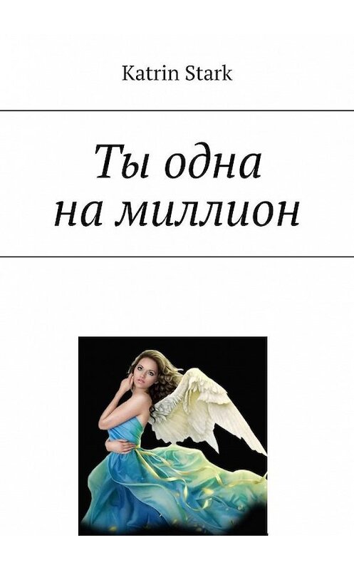 Обложка книги «Ты одна на миллион» автора Katrin Stark. ISBN 9785005152008.