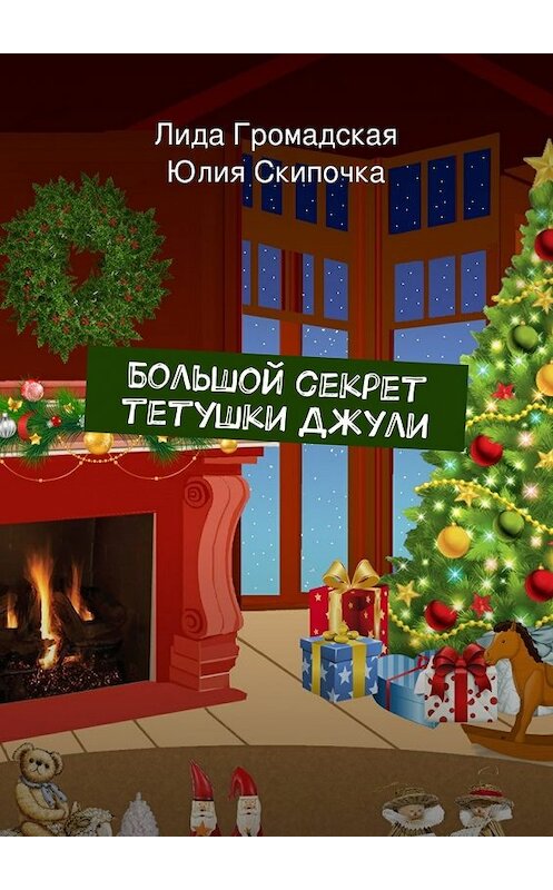 Обложка книги «Большой секрет тетушки Джули» автора . ISBN 9785447448578.