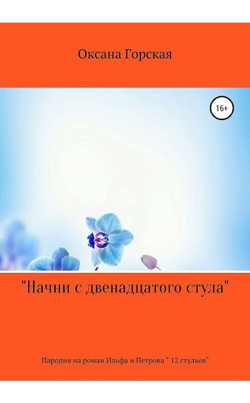 Обложка книги «Начни с двенадцатого стула» автора Журавлевой Владимировны издание 2020 года.