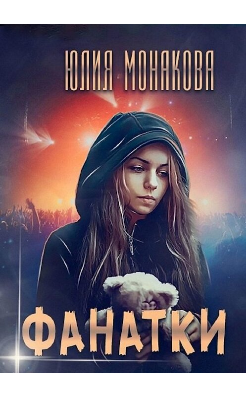 Обложка книги «Фанатки» автора Юлии Монаковы. ISBN 9785449669957.