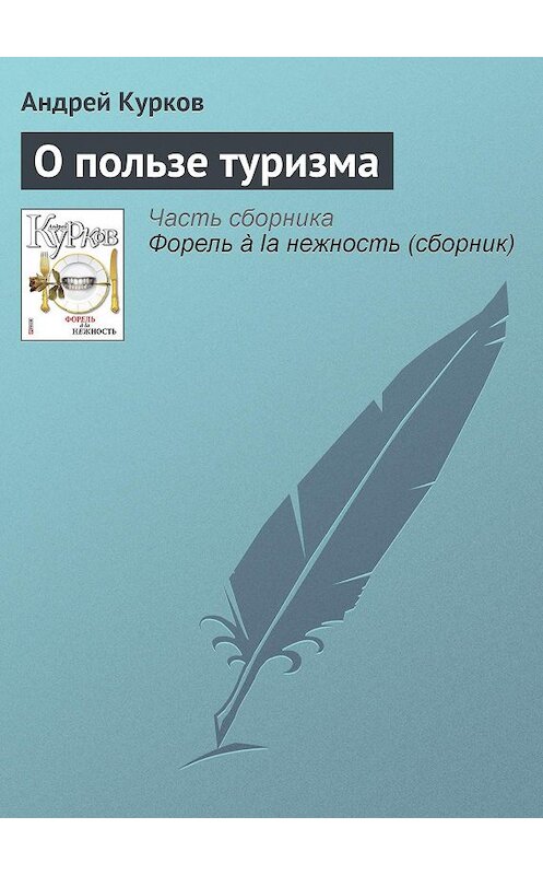 Обложка книги «О пользе туризма» автора Андрея Куркова издание 2011 года.