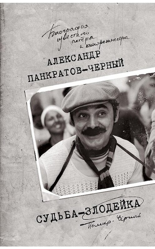 Обложка книги «Судьба-злодейка» автора Александра Панкратов-Чёрный издание 2018 года. ISBN 9785040898077.