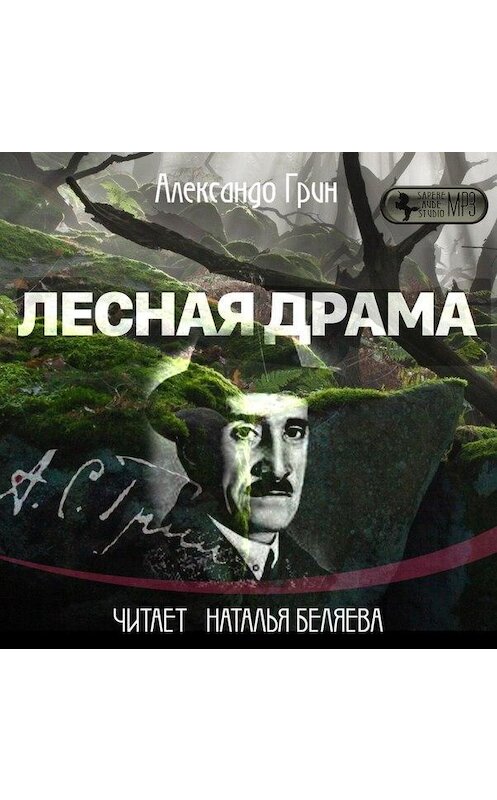 Обложка аудиокниги «Лесная драма» автора Александра Грина.