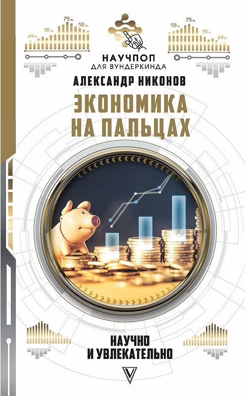 Обложка книги «Экономика на пальцах: научно и увлекательно» автора Александра Никонова. ISBN 9785171149260.
