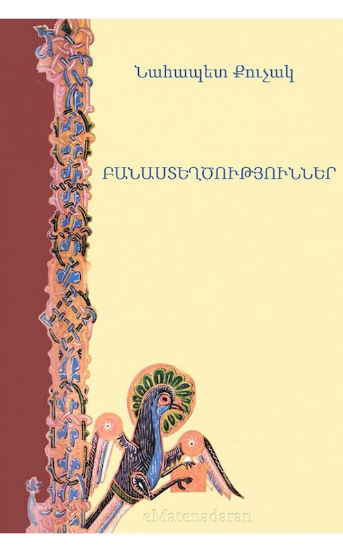 Обложка книги «Բանաստեղծություններ» автора Նահապետ Քուչակ. ISBN 9781772468021.
