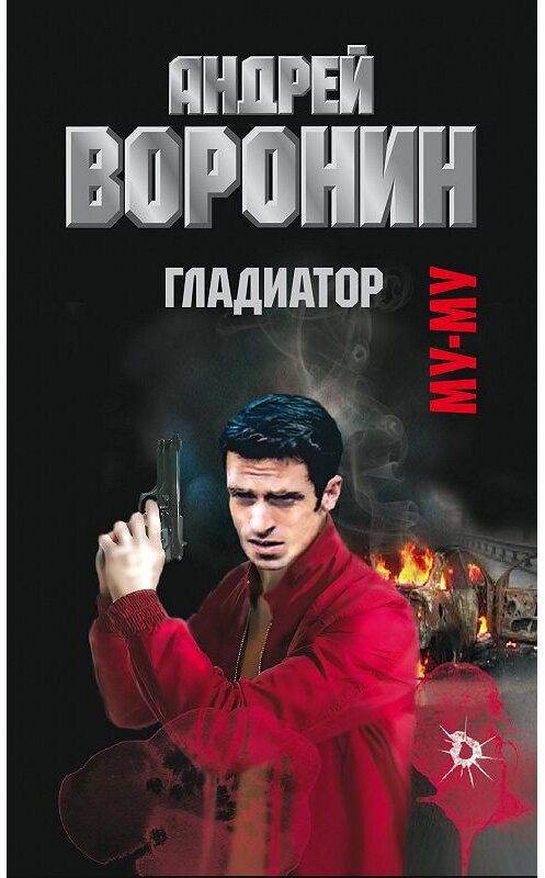 Обложка книги «Муму. Гладиатор» автора Андрея Воронина. ISBN 9789851806863.