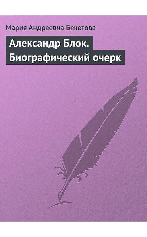 Обложка книги «Александр Блок. Биографический очерк» автора Марии Бекетовы.