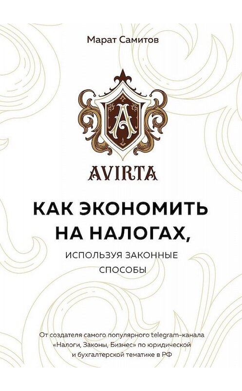 Обложка книги «Как экономить на налогах, используя законные способы» автора Марата Самитова. ISBN 9785005022189.