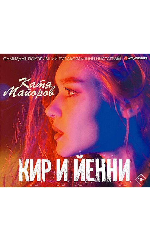 Обложка аудиокниги «Кир и Йенни» автора Кати Майоровы.