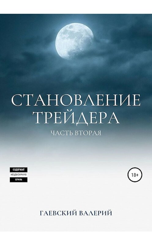 Обложка книги «Становление трейдера. Часть 2» автора Валерия Гаевския издание 2020 года.