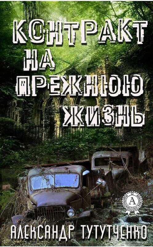 Обложка книги «Контракт на прежнюю жизнь» автора Александр Тутутченко издание 2017 года.