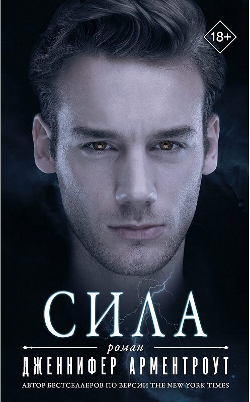 Обложка книги «Сила» автора Дженнифер Ли Арментроут. ISBN 9785171141981.