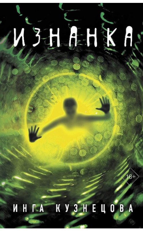 Обложка книги «Изнанка» автора Инги Кузнецовы издание 2020 года. ISBN 9785171337704.