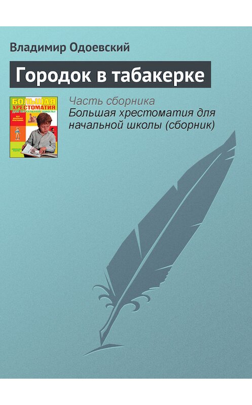 Обложка книги «Городок в табакерке» автора Владимира Одоевския издание 2012 года. ISBN 9785699566198.