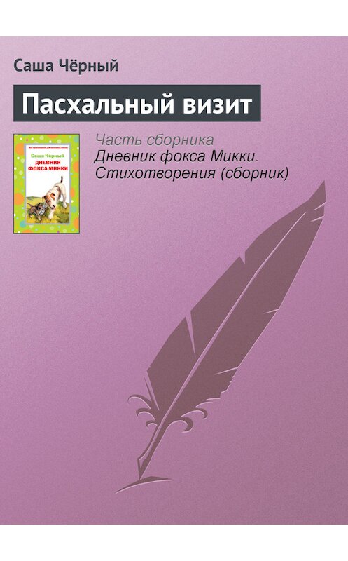 Обложка книги «Пасхальный визит» автора Саши Чёрный издание 2006 года. ISBN 5699194088.