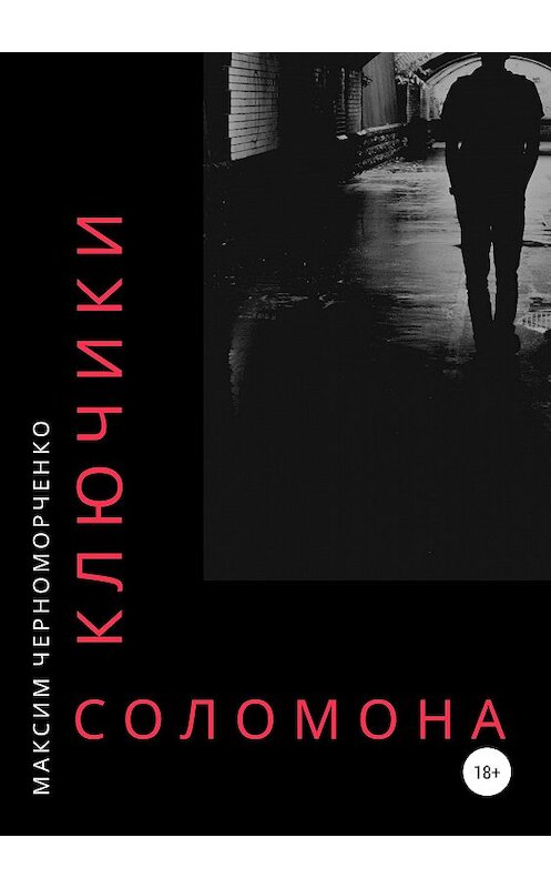 Обложка книги «Ключики Соломона» автора Максим Черноморченко издание 2019 года.