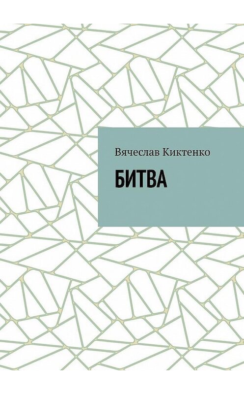 Обложка книги «БИТВА» автора Вячеслав Киктенко. ISBN 9785005176363.