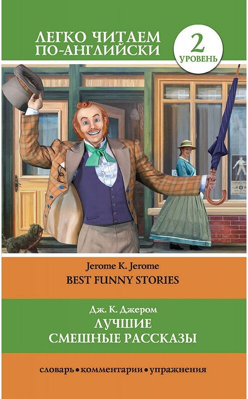 Обложка книги «Лучшие смешные рассказы / Best Funny Stories» автора Джерома Джерома издание 2017 года. ISBN 9785171044428.