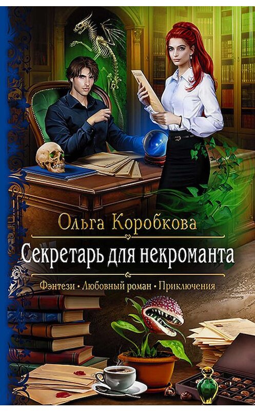 Обложка книги «Секретарь для некроманта» автора Ольги Коробковы издание 2019 года. ISBN 9785992229226.