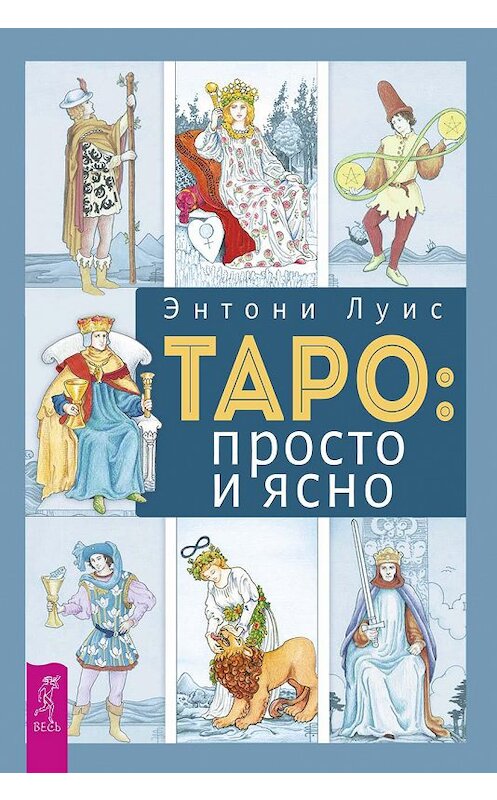 Обложка книги «Таро: просто и ясно» автора Энтони Луиса издание 2019 года. ISBN 9785957335214.