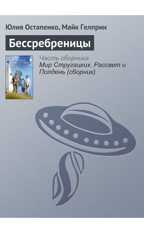 Обложка книги «Бессребреницы» автора  издание 2017 года.