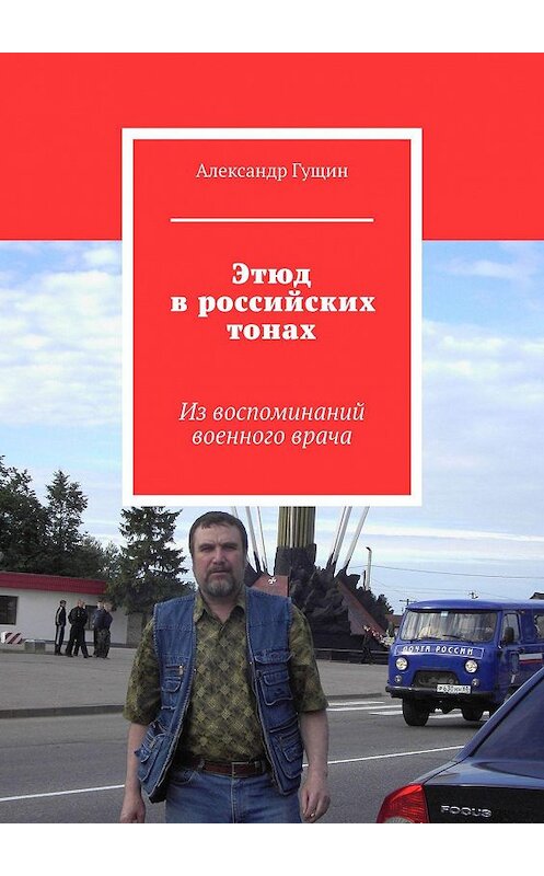 Обложка книги «Этюд в российских тонах. Из воспоминаний военного врача» автора Александра Гущина. ISBN 9785448574580.
