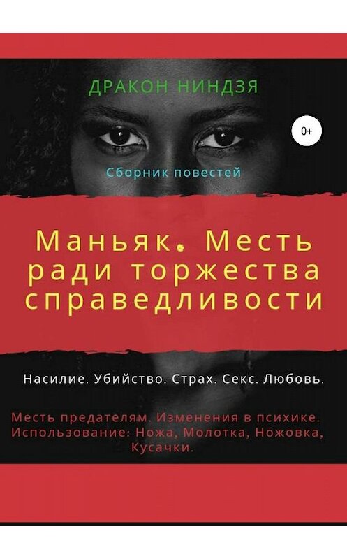 Обложка книги «Маньяк. Месть ради торжества справедливости» автора Дракон Ниндзи издание 2019 года. ISBN 9785532089280.