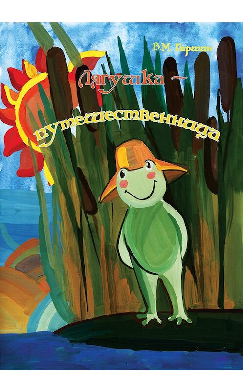 Обложка книги «Лягушка-путешественница» автора Всеволода Гаршина. ISBN 9785990646834.
