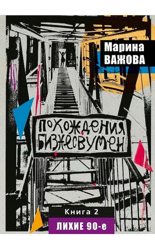 Обложка книги «Похождения бизнесвумен. Книга 2. Лихие 90-е» автора Мариной Важовы. ISBN 9785449322623.