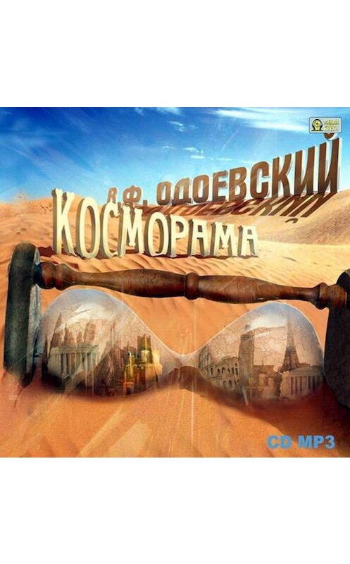 Обложка аудиокниги «Косморама. Рассказы» автора Владимира Одоевския.