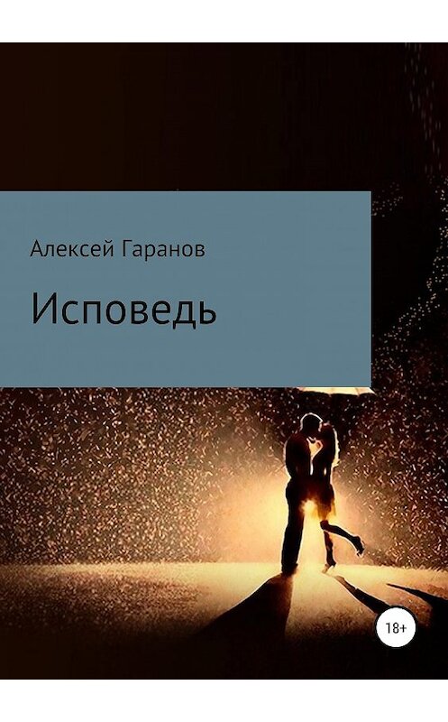 Обложка книги «Исповедь» автора Алексея Гаранова издание 2019 года.